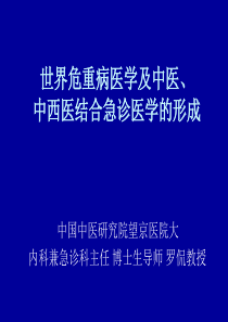 世界危重病医学及中医、中西医结合急诊医学的形成