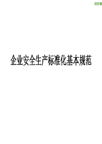 安全家――企业安全生产标准化基本规范