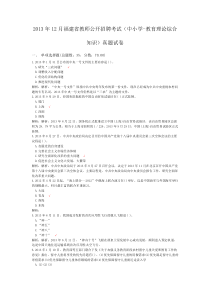 2013年12月福建省教师公开招聘考试(中小学-教育理论综合知识)真题试卷