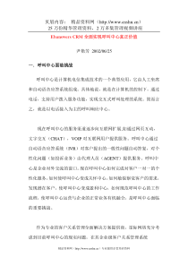 EbanswersCRM全面实现呼叫中心真正价值