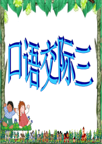 人教版五年级语文下册第三单元口语交际