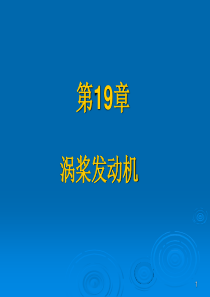 燃气涡轮发动机19-涡桨