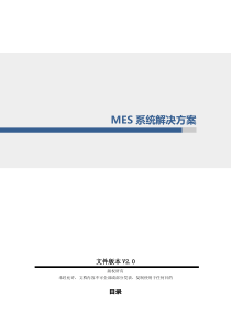 MES系统整体解决方案-V2.0