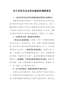 关于农民专业合作社建设的调研报告