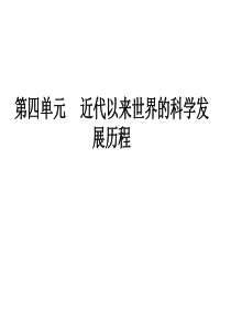 高二历史课件：第四单元 近代以来世界的科学发展历程 单元复习(新人教版必修3)