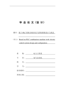 基于PLC的组合机床电气控制系统设计与组态