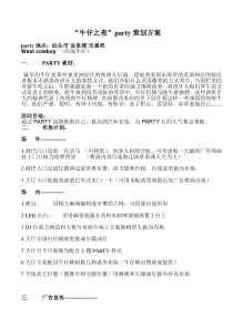 酒吧牛仔party策划方案