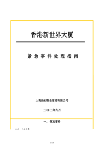 应急事件处理指南