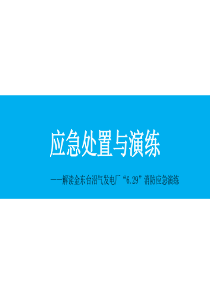 应急处置与演练