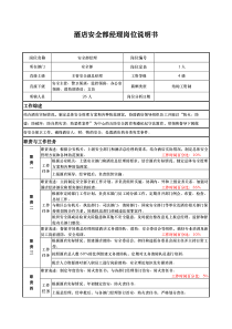 酒店安全部经理岗位说明书