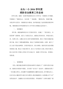 学校消防安全教育工作总结