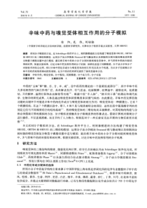 辛味中药与嗅觉受体相互作用的分子模拟