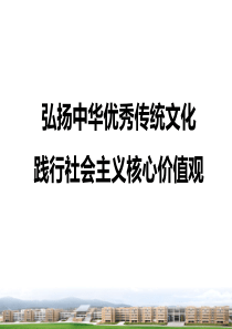 中华优秀传统文化,践行社会主义核心价值观