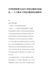 中华优秀传统的文化在小学语文教材中的地位三个版本小学语文教材的比较研究