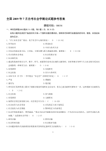 全国2009年07月自学考试00034《社会学概论》历年真题、答案