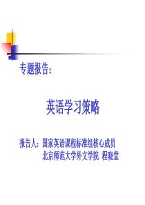 英语学习策略报告人：国家英语课程标准组核