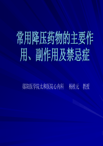 常用降压药物的主要作用、副作用及禁忌症