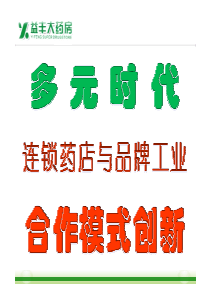 连锁药店与品牌工业合作模式创新