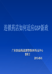 连锁药店如何适应GSP新政