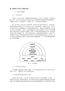 面向PLM的工艺准备方案范文