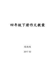 人教版四下作文教案