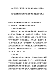 鸡种蛋在整个孵化期中的注意事项和温度控制要点