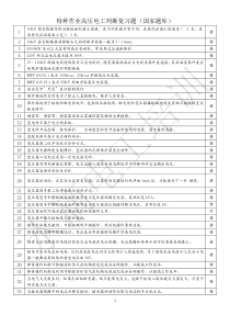 高压电工国家题库复习题