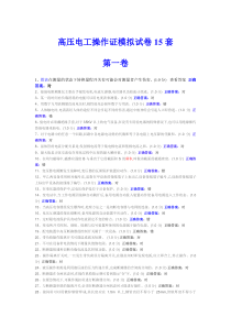 高压电工操作证模拟试卷15套---答案