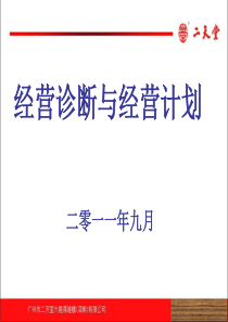 连锁药店经营诊断与经营计划