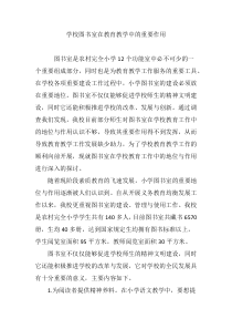 学校图书室在教育教学中的重要作用