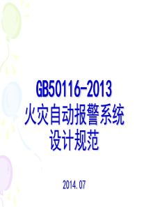 GB50116-2013火灾自动报警系统设计规范课件