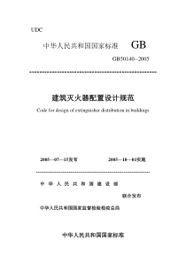 gb50140建筑灭火器配置设计规范