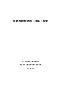 复合木地板地面工程施工专业技术方案