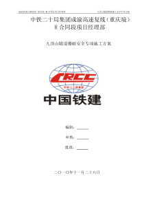 九顶山隧道爆破施工安全专项方案