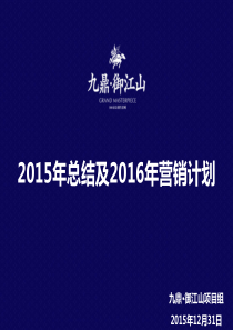 九鼎・御江山2015年总结及2016年营销计划