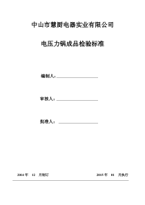 电压力锅成品检验标准01