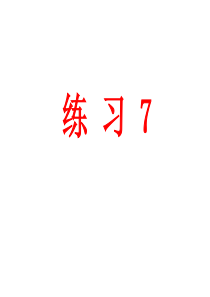 苏教版语文六上练习7