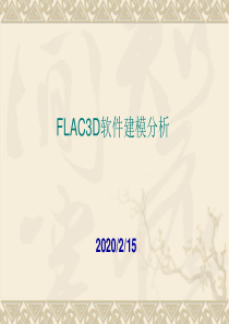 FLAC3D建模分析