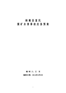 富民煤矿矿井水害事故应急预案