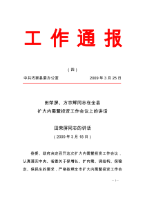 工作通报(四)田荣屏、方宗辉同志在全县扩大内需暨投资工作会议上的讲话