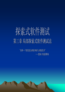 【探索式软件测试―第三章局部探索式测试】