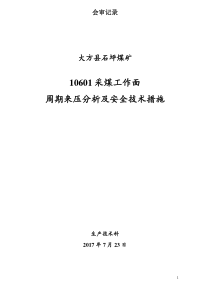 工作面周期来压分析及采取安全技术措施.