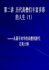 第二讲 历代高僧丰富多彩的人生(1)――从最早来华的高僧到唐代玄奘大师