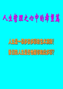 [修身]人生哲理之希望篇!