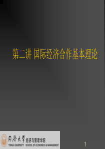 第二讲 国际经济合作基本理论