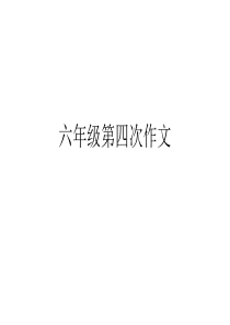 六年级第四次作文我的老师