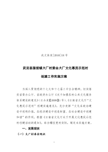 武定县猫街镇大厂村委会大厂村文化惠民示范村创建工作实施方案