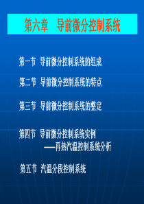 热工控制系统课堂ppt_第六章导前微分控制系统概要