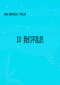 二年级上册道德与法治-10我们不乱扔