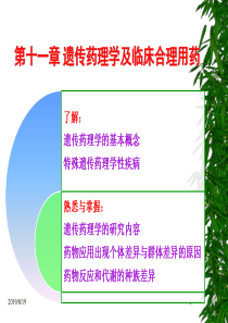 遗传药理学与临床合理用药